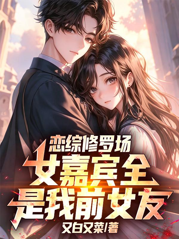 恋综修罗场，女嘉宾全是我前女友？