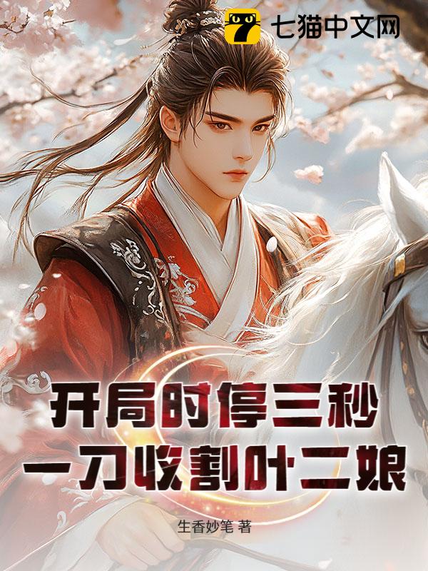 开局时停三秒，一刀收割叶二娘