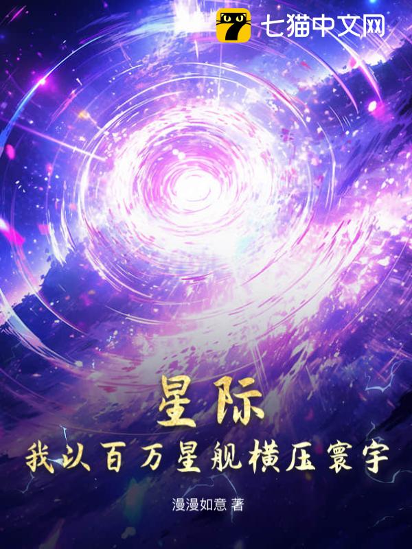 星际，我以百万星舰横压寰宇