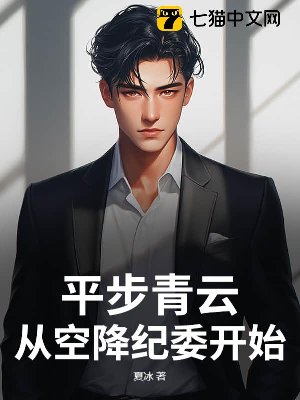 平步青云：从空降纪委开始