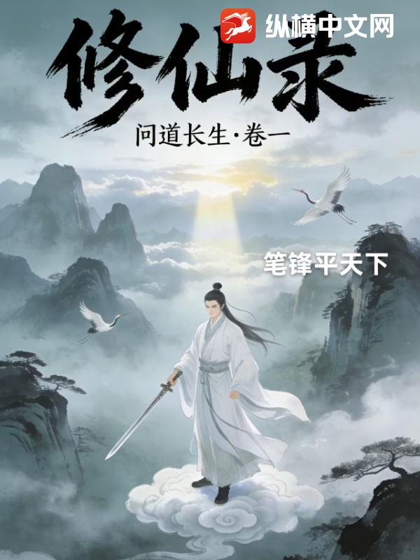 修仙录：问道长生