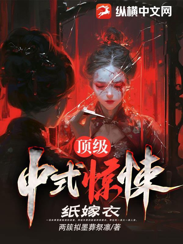 頂級中式驚悚：紙嫁衣