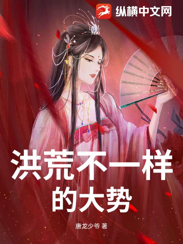 洪荒不一样的大势