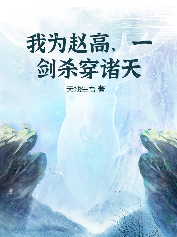我为赵高，一剑杀穿诸天