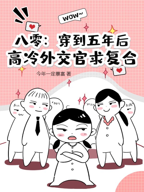 八零：穿到五年后，高冷外交官求复合