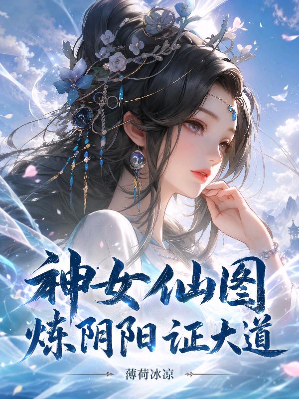 神女仙图：炼阴阳，证大道！