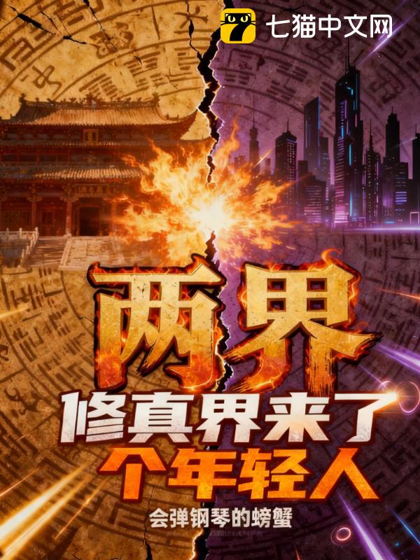 两界：修真界来了个年轻人