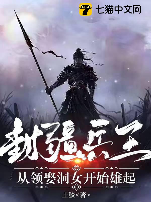 封疆兵王：从领娶洞女开始雄起