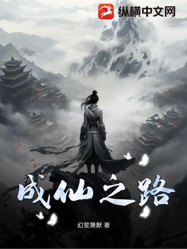 成仙之路(幻笙箫默)最新章节全本在线阅读-纵横中文网官方正版