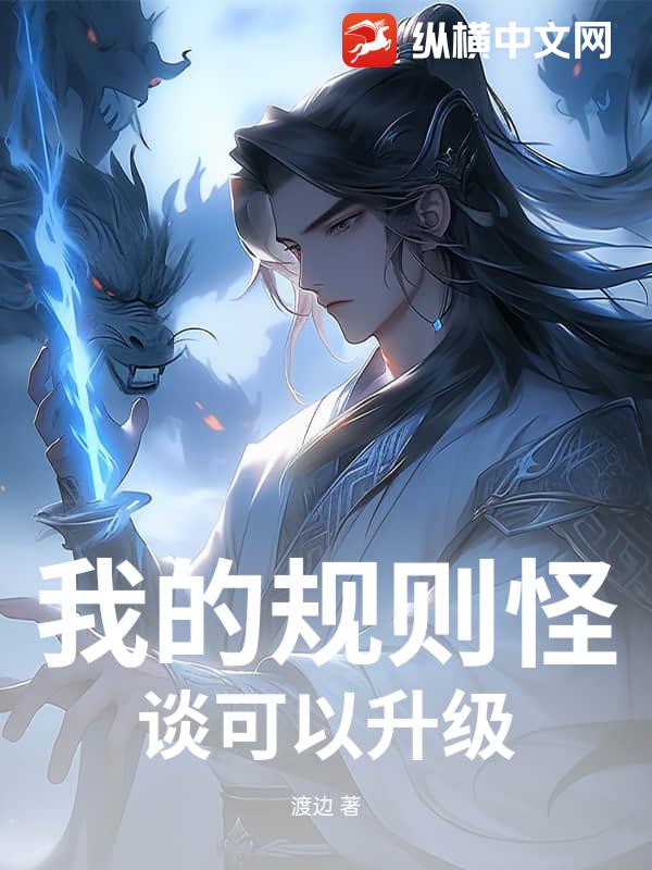 我的规则怪谈可以升级小说