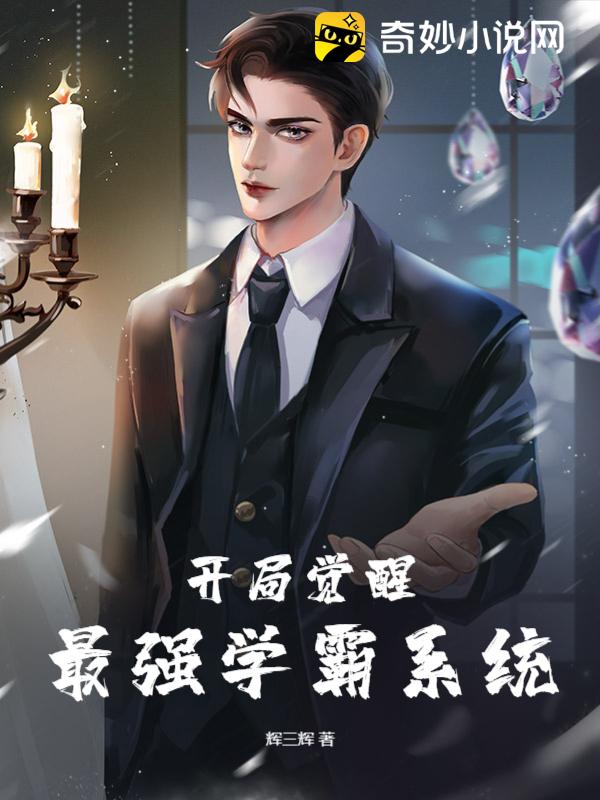 开局觉醒最强学霸系统 - 脑洞星球