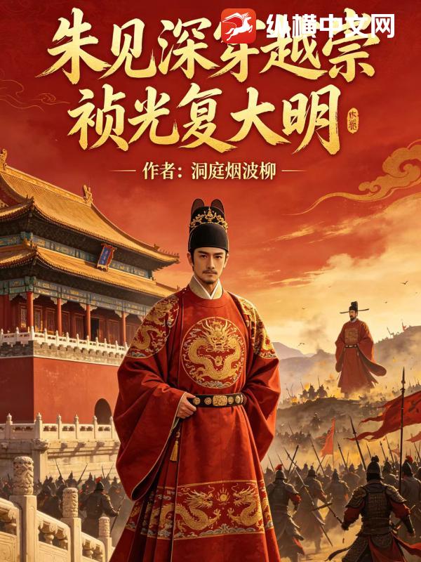 朱见深穿越崇祯，光复大明