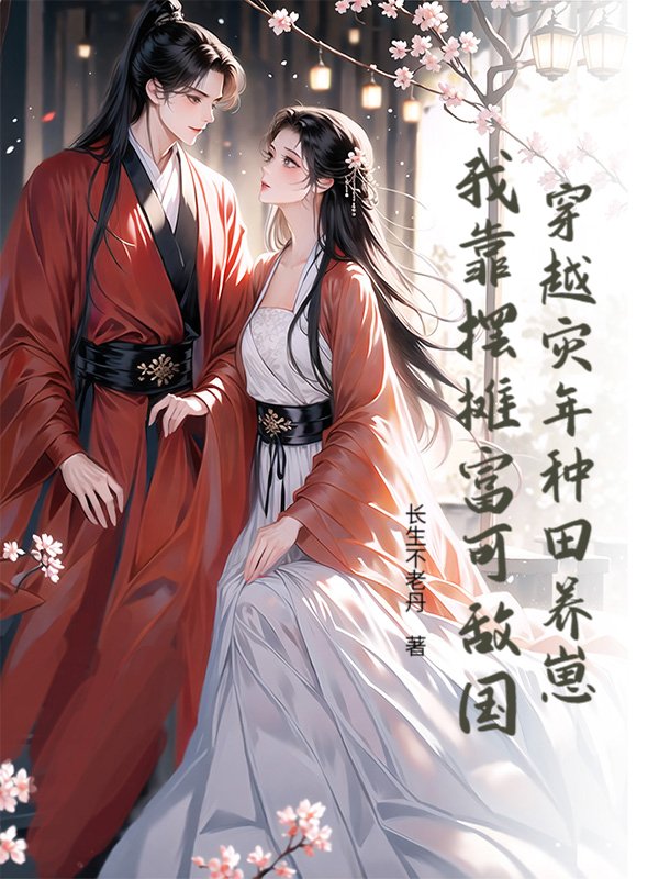 穿越灾年种田养崽，我靠摆摊富可敌国