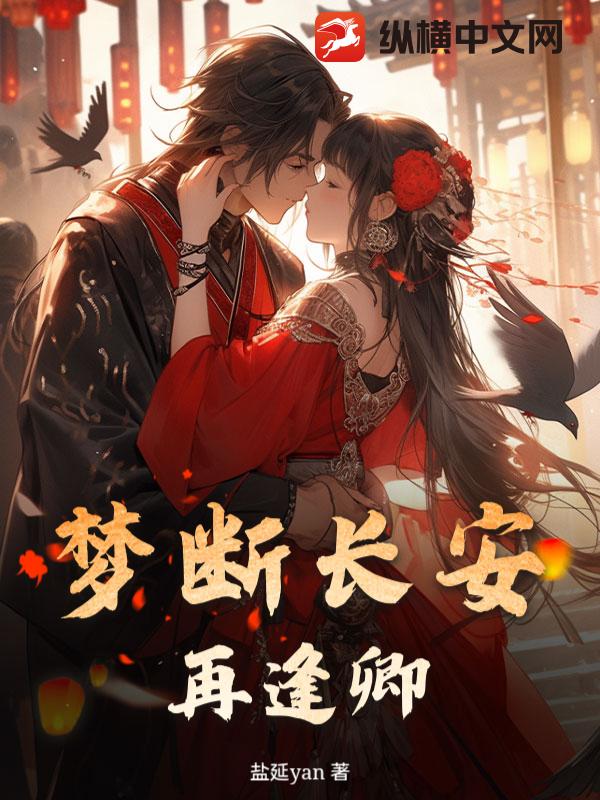 梦断长安再逢卿