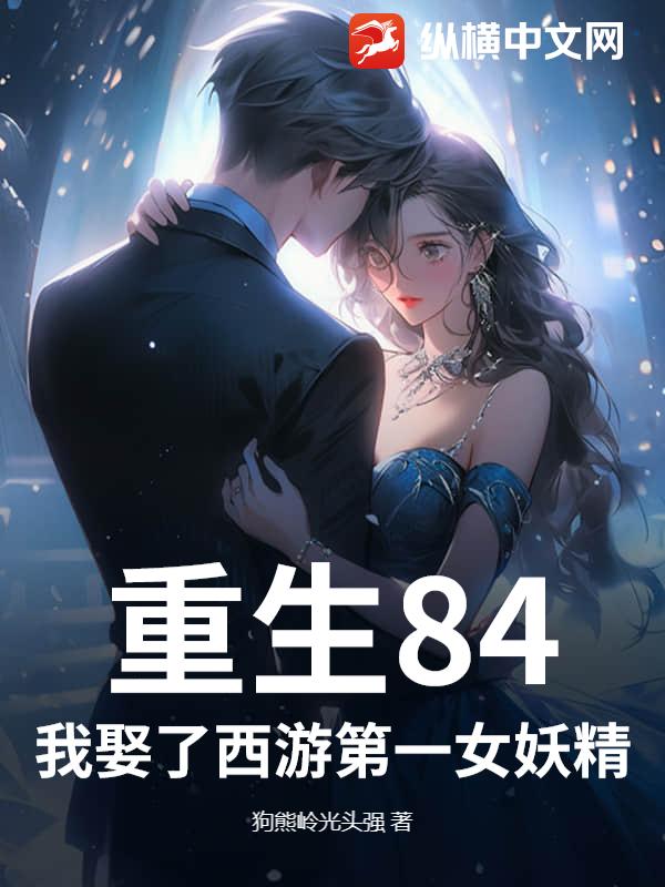 重生84：我娶了西游第一女妖精