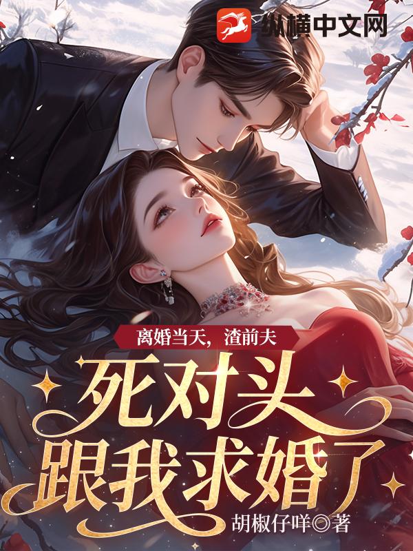 离婚当天，渣前夫死对头跟我求婚了