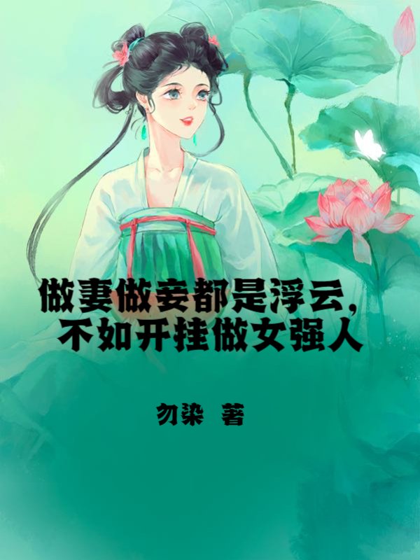 做妻做妾都是浮云，不如开挂做女强人
