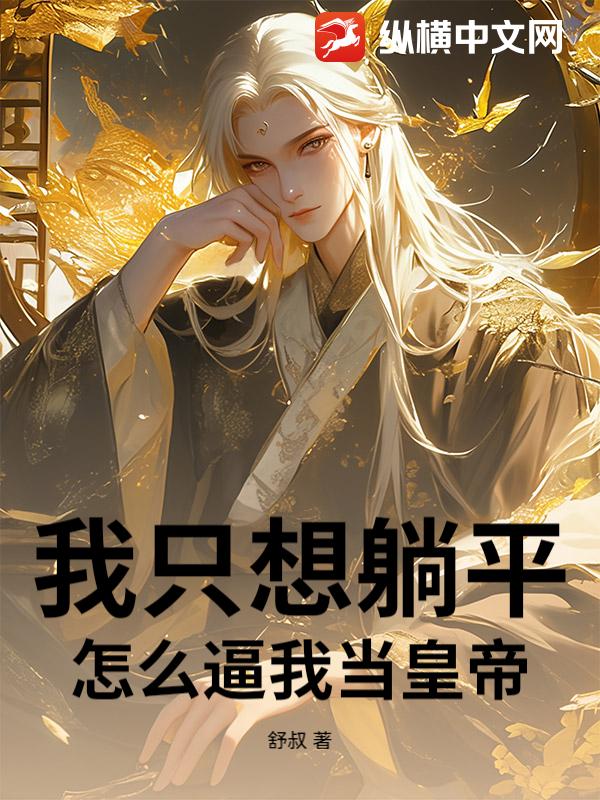 我只想躺平，怎么逼我当皇帝？
