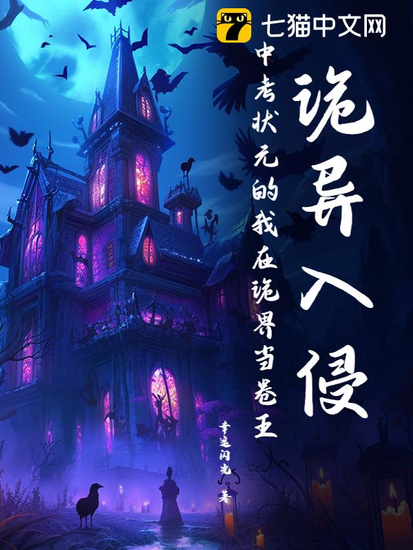 诡异入侵：中考状元的我在诡界当卷王