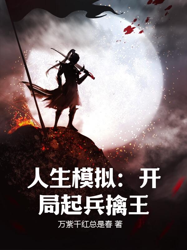 人生模拟：开局起兵擒王