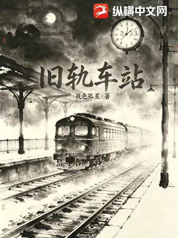 旧轨车站