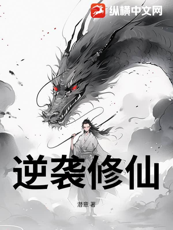 逆袭修仙