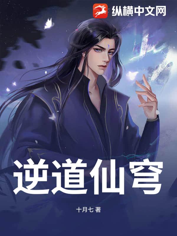 逆道仙穹