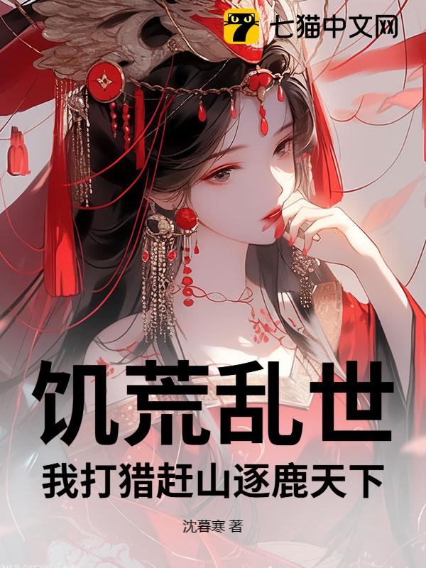 饥荒乱世，我打猎赶山逐鹿天下