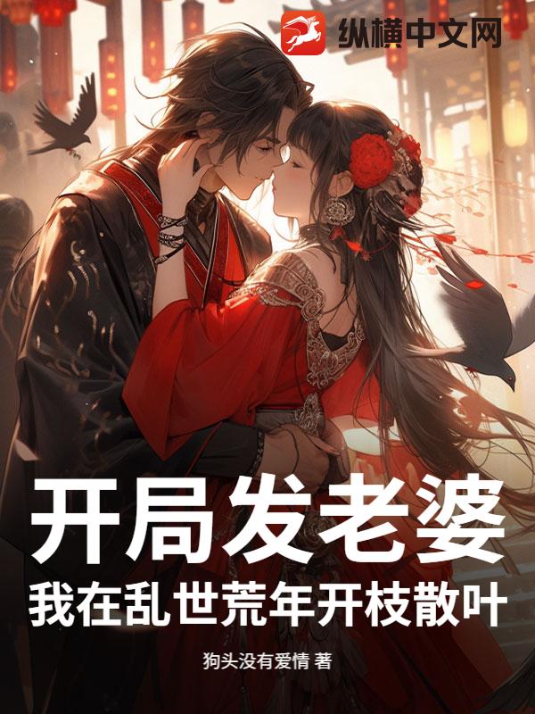 开局发老婆，我在乱世荒年开枝散叶
