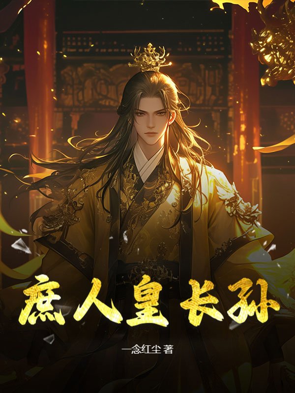 庶人皇长孙