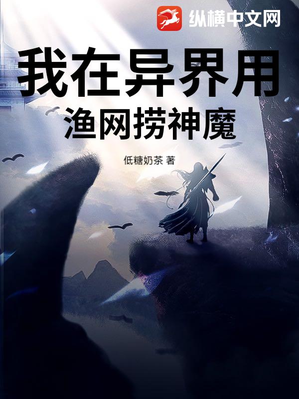 我在异界用渔网捞神魔