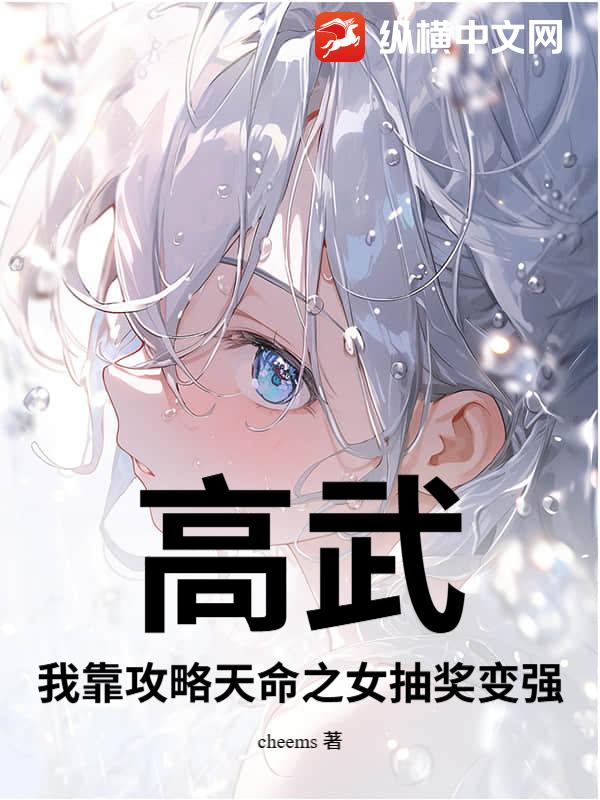 高武，我靠攻略天命之女抽奖变强