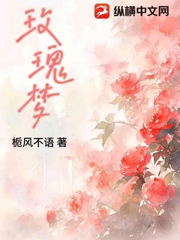 玫瑰梦