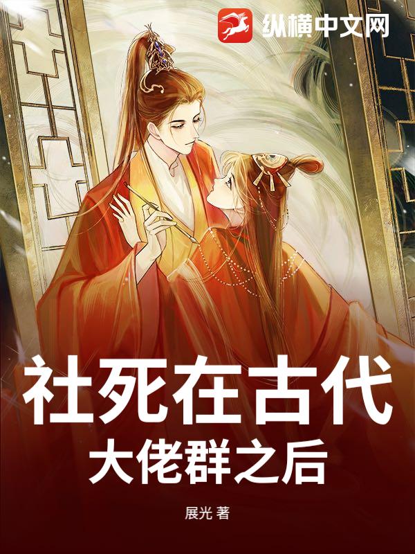 社死在古代大佬群之后_展光