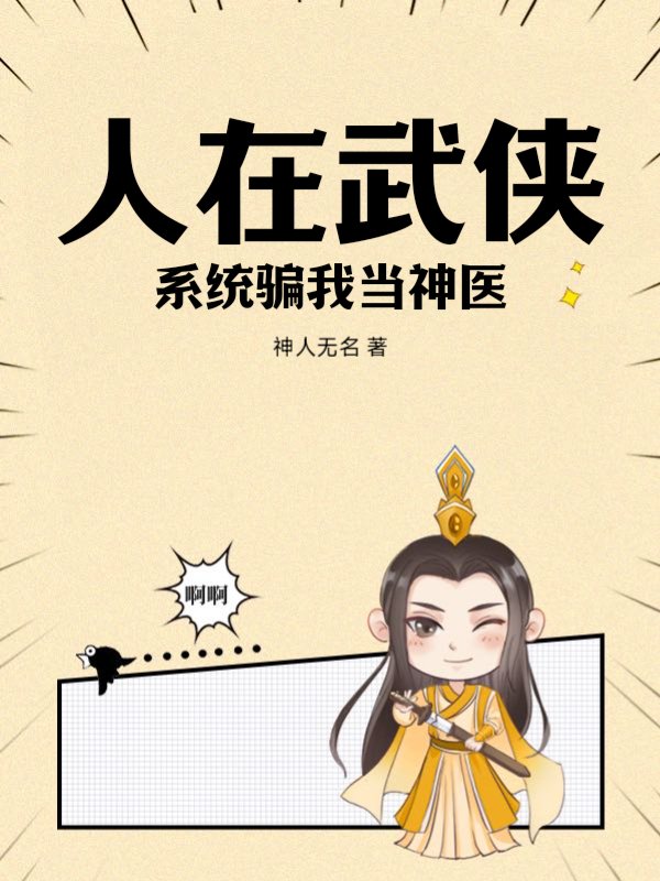 人在武侠，系统骗我当神医