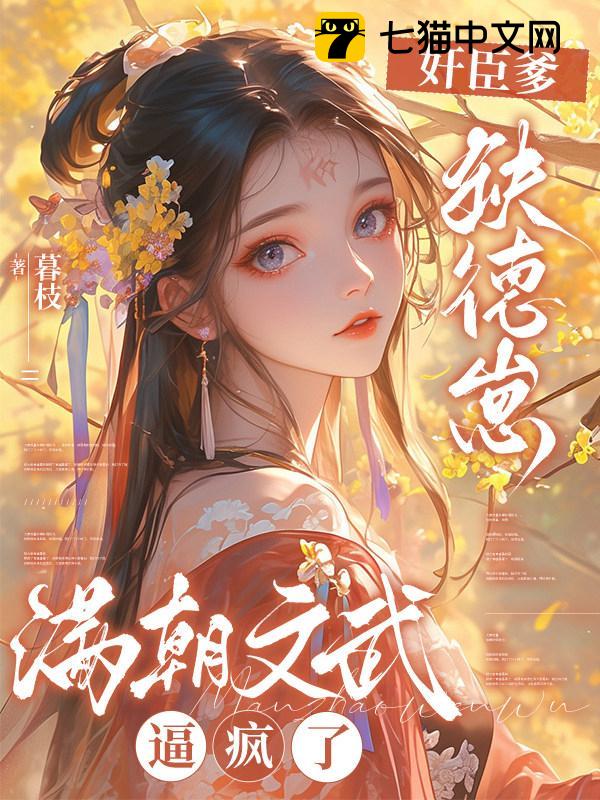 奸臣爹，缺德崽，满朝文武逼疯了