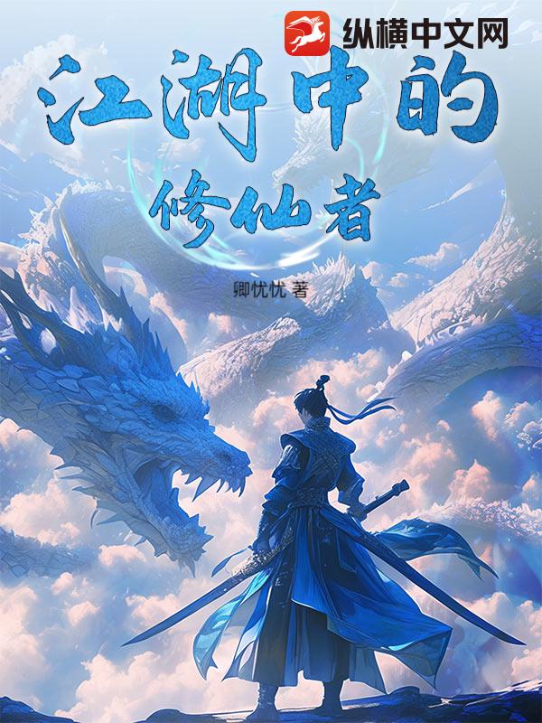 江湖中的修仙者