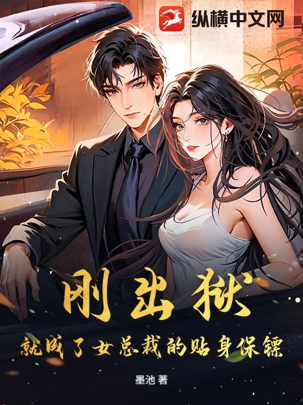 剛出獄，就成了女總裁的貼身保镖