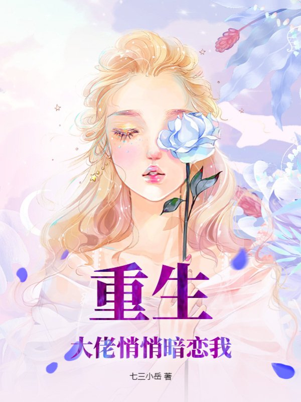 重生：大佬悄悄暗恋我
