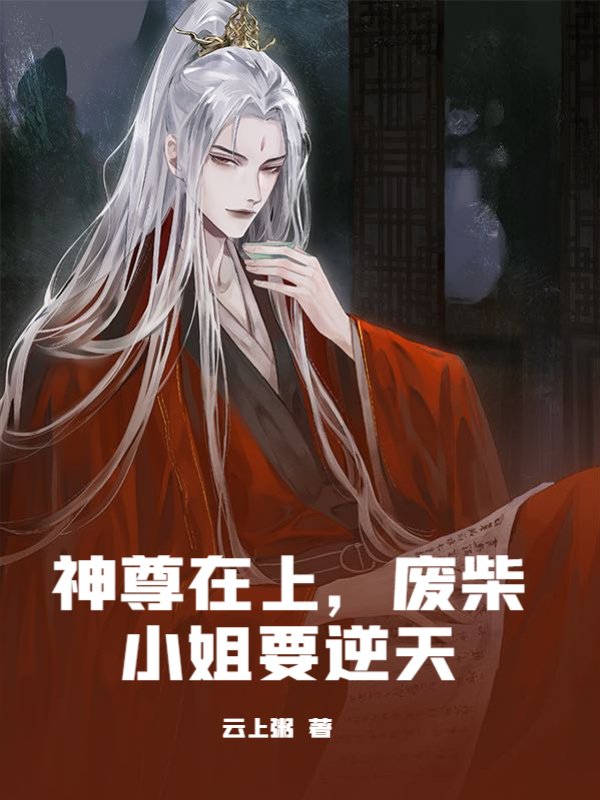 神尊在上，废柴小姐要逆天