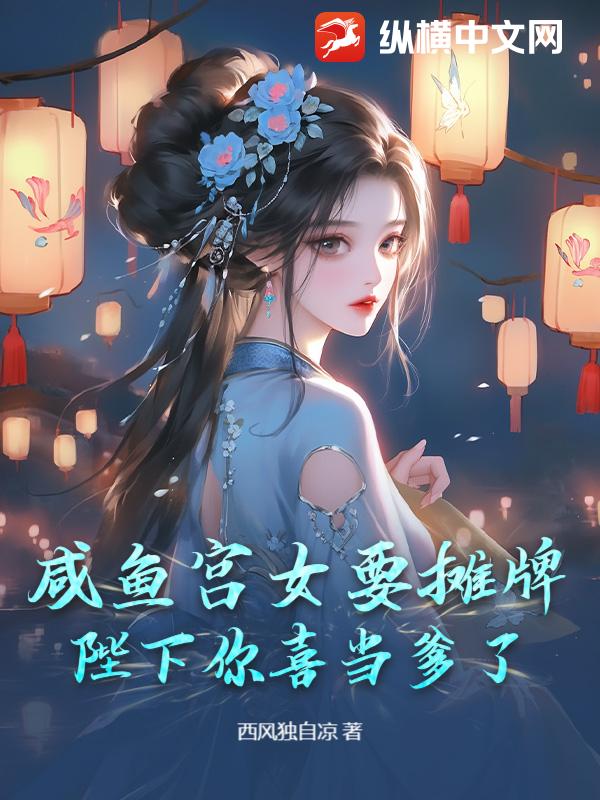 咸鱼宫女要摊牌：陛下你喜当爹了