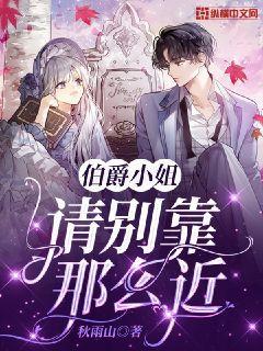 伯爵小姐请别靠那么近
