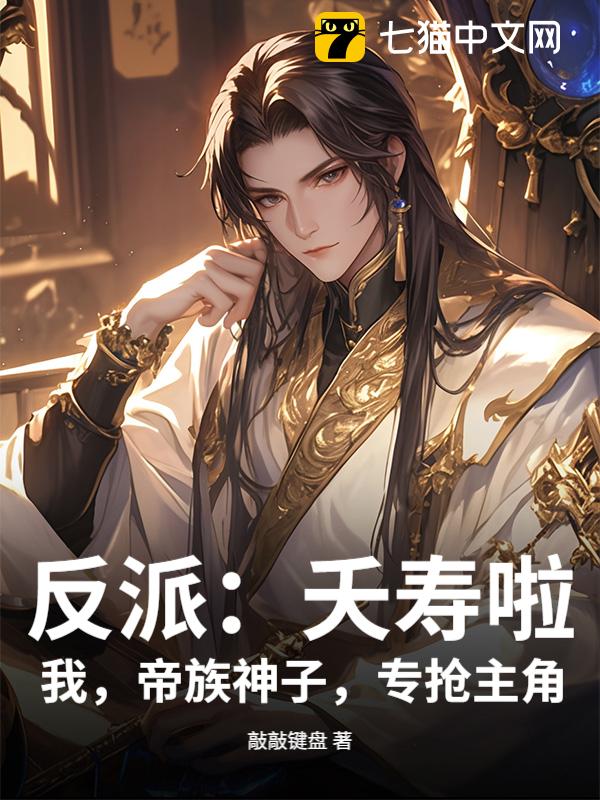 反派：夭寿啦！我，帝族神子，专抢主角