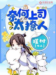奈何上司太撩人