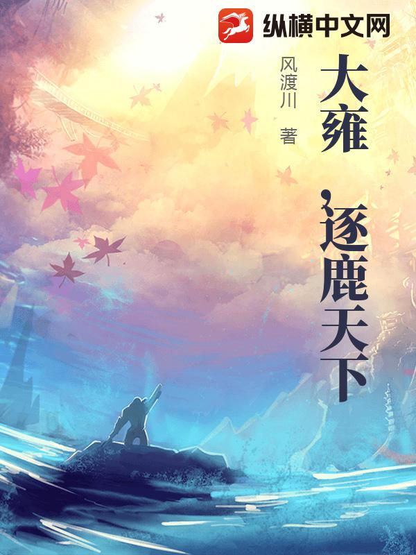 大雍，逐鹿天下