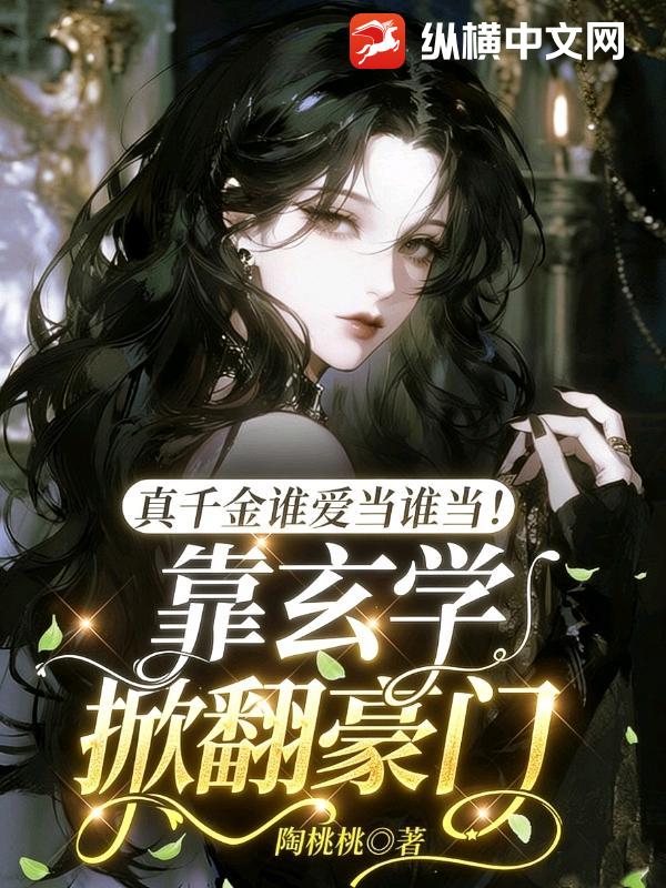 真千金谁爱当谁当！靠玄学掀翻豪门