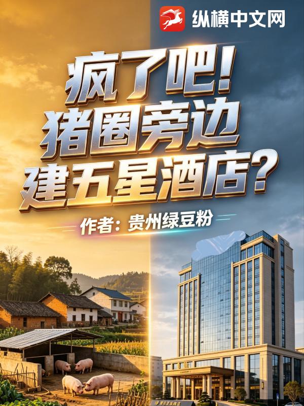 疯了吧！猪圈旁边建五星酒店？