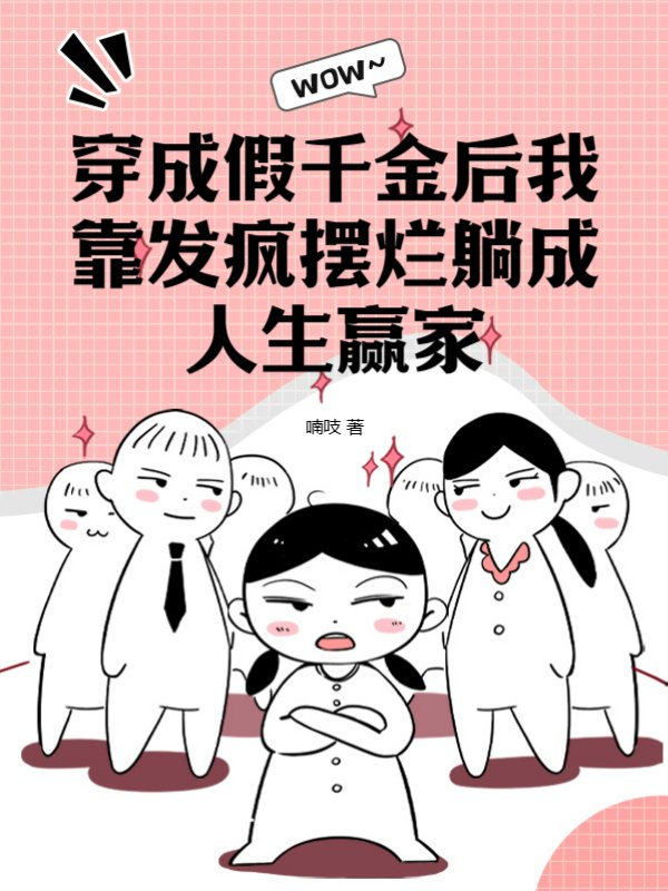 穿成假千金后我靠发疯摆烂躺成人生赢家
