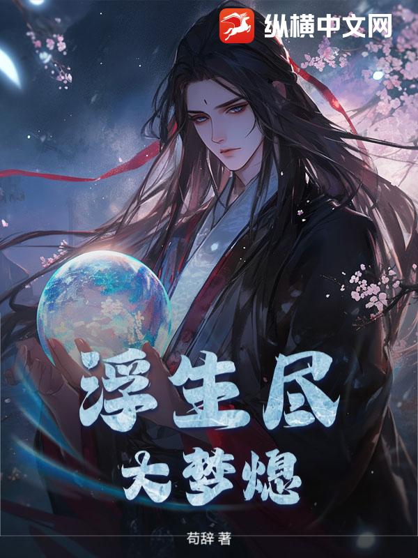 浮生尽，大梦熄