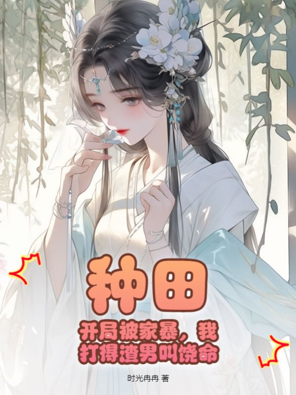 种田：开局被家暴，我打得渣男叫饶命